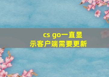 cs go一直显示客户端需要更新